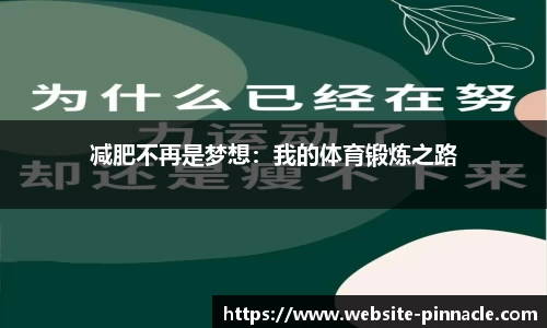 减肥不再是梦想：我的体育锻炼之路