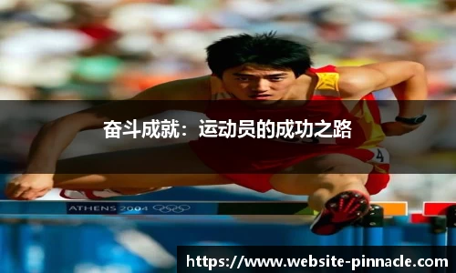奋斗成就：运动员的成功之路