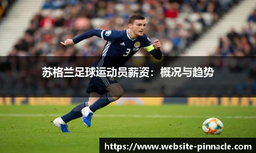 苏格兰足球运动员薪资：概况与趋势