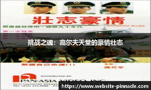 挑战之魂：高尔夫天堂的豪情壮志