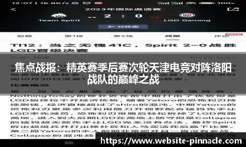焦点战报：精英赛季后赛次轮天津电竞对阵洛阳战队的巅峰之战