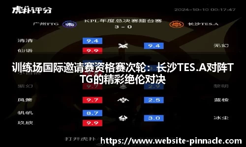 训练场国际邀请赛资格赛次轮：长沙TES.A对阵TTG的精彩绝伦对决