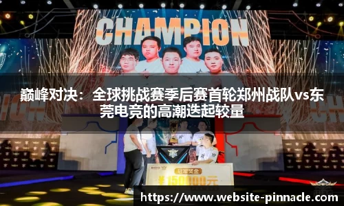 巅峰对决：全球挑战赛季后赛首轮郑州战队vs东莞电竞的高潮迭起较量
