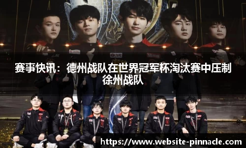 赛事快讯：德州战队在世界冠军杯淘汰赛中压制徐州战队