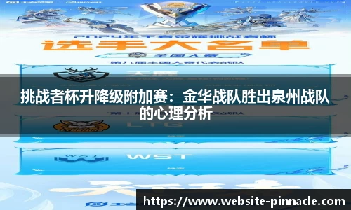 挑战者杯升降级附加赛：金华战队胜出泉州战队的心理分析