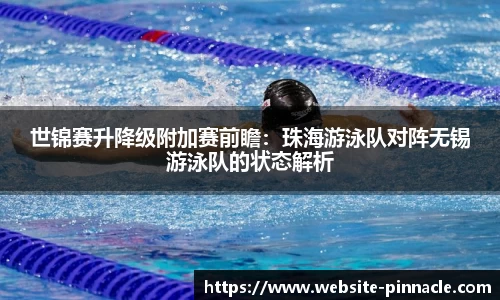 世锦赛升降级附加赛前瞻：珠海游泳队对阵无锡游泳队的状态解析