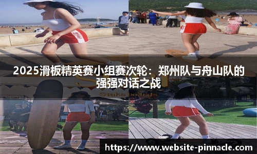 2025滑板精英赛小组赛次轮：郑州队与舟山队的强强对话之战