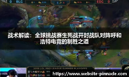 战术解读：全球挑战赛生死战开封战队对阵呼和浩特电竞的制胜之道
