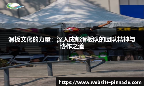 滑板文化的力量：深入成都滑板队的团队精神与协作之道