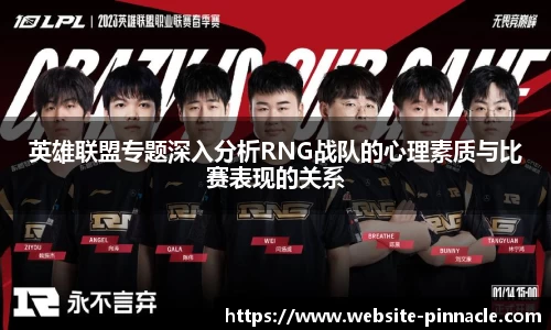 英雄联盟专题深入分析RNG战队的心理素质与比赛表现的关系
