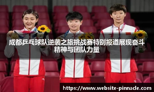 成都乒乓球队逆袭之旅挑战赛特别报道展现奋斗精神与团队力量