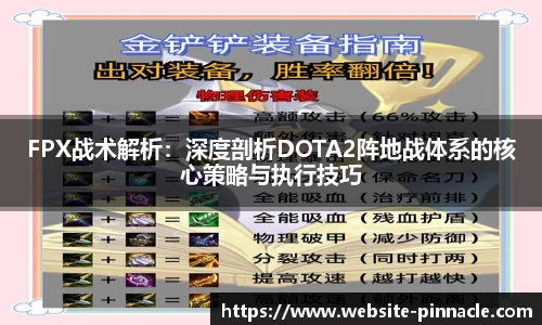 FPX战术解析：深度剖析DOTA2阵地战体系的核心策略与执行技巧