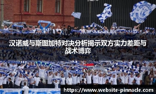 汉诺威与斯图加特对决分析揭示双方实力差距与战术博弈
