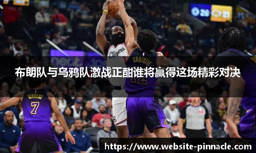 布朗队与乌鸦队激战正酣谁将赢得这场精彩对决