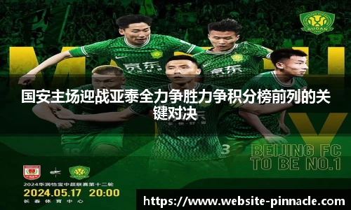国安主场迎战亚泰全力争胜力争积分榜前列的关键对决